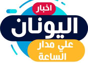 أخبار اليونان علي مدار الساعه