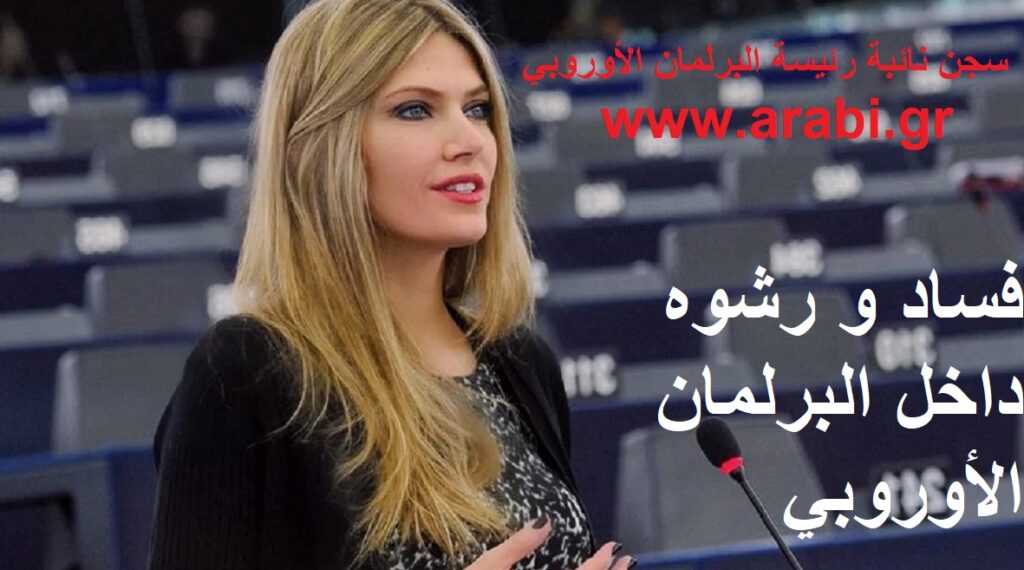 اليونان تجمد أصول نائبة رئيسة البرلمان الأوروبي