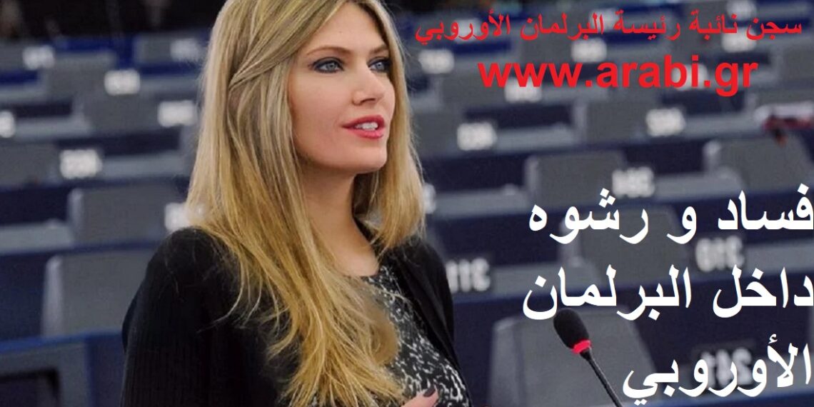 اليونان تجمد أصول نائبة رئيسة البرلمان الأوروبي