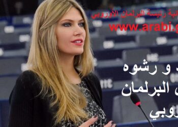 اليونان تجمد أصول نائبة رئيسة البرلمان الأوروبي